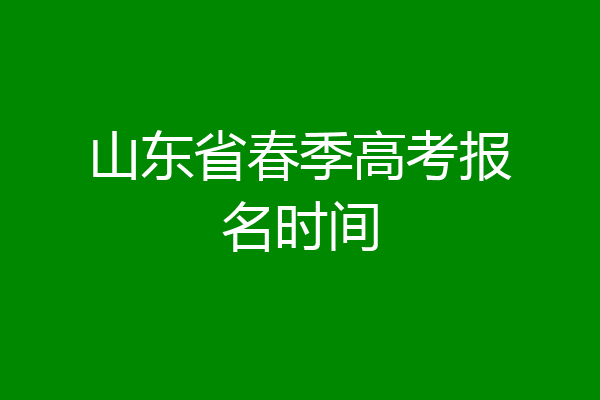 山东省春季高考报名时间