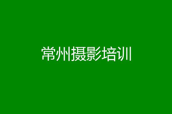 常州摄影培训