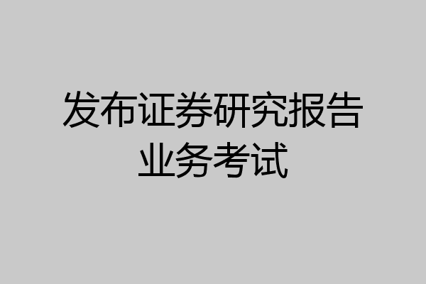 发布证券研究报告业务考试