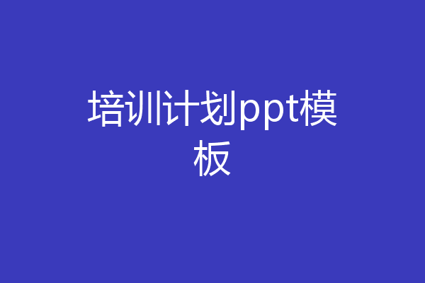 培训计划ppt模板