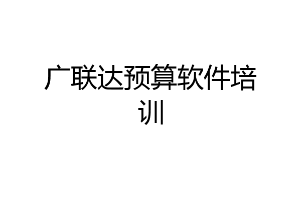 广联达预算软件培训