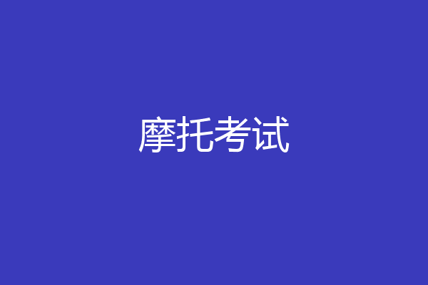摩托考试