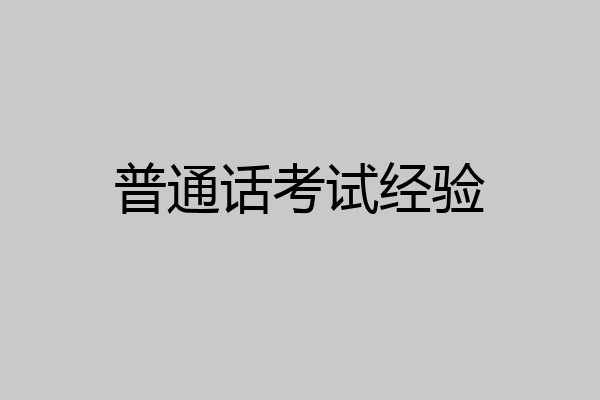 普通话考试经验