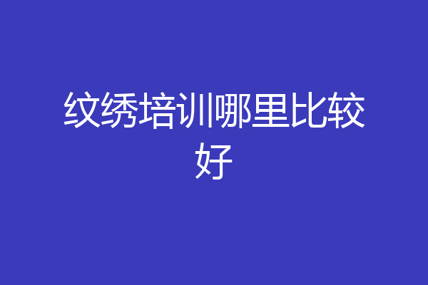 纹绣培训哪里比较好