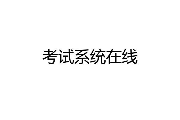 考试系统在线