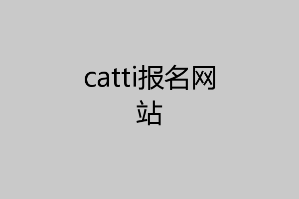 catti报名网站