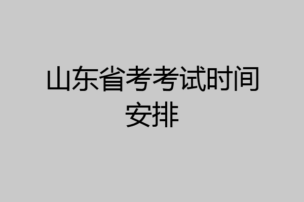 山东省考考试时间安排