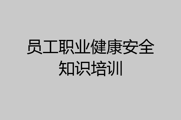 员工职业健康安全知识培训