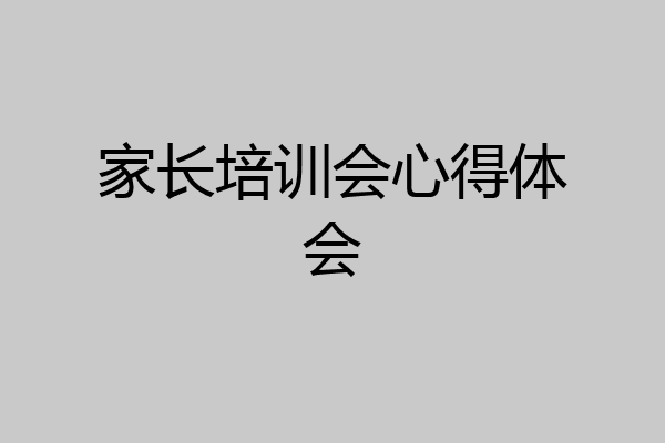 家长培训会心得体会