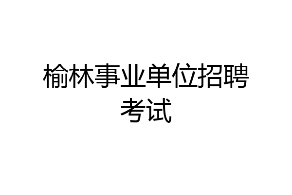 榆林事业单位招聘考试