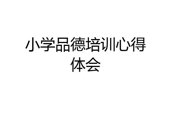 小学品德培训心得体会