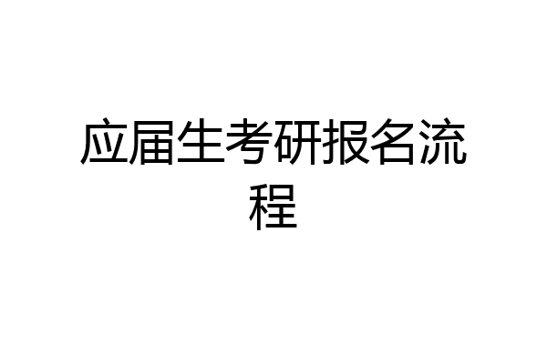 应届生考研报名流程