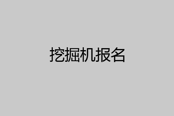 挖掘机报名