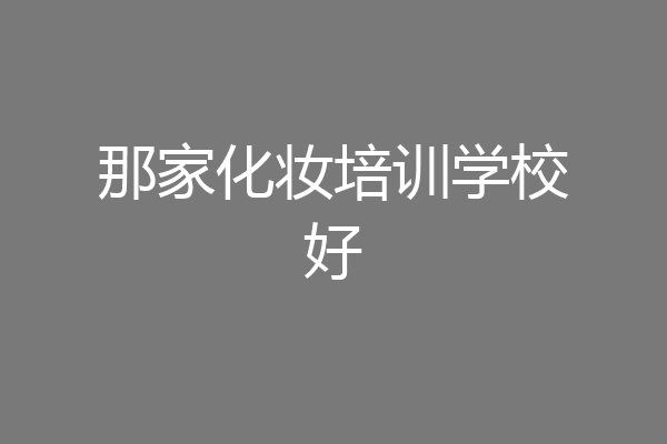 那家化妆培训学校好