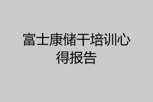 富士康储干培训心得报告