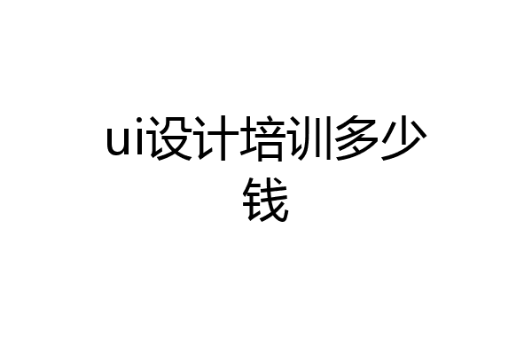 ui设计培训多少钱