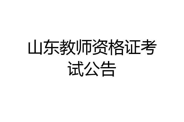 山东教师资格证考试公告