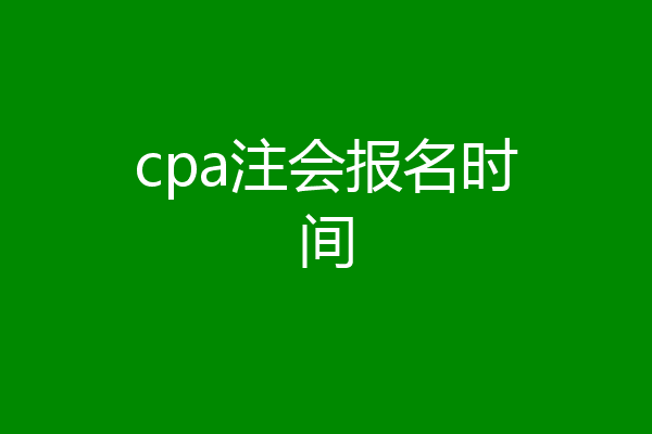 cpa注会报名时间