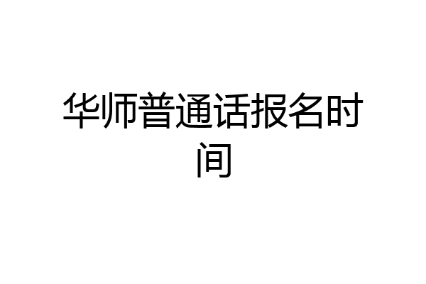 华师普通话报名时间