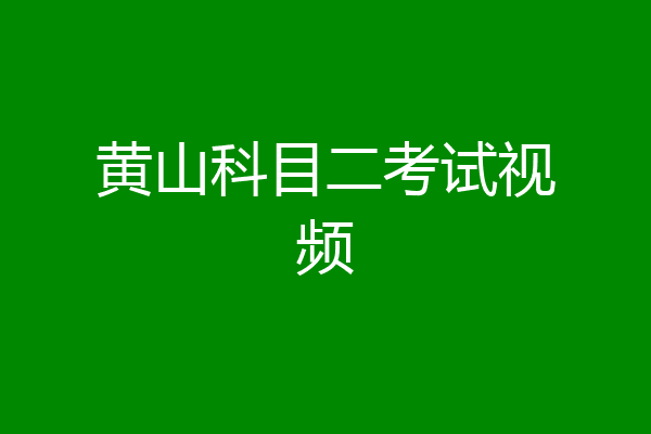 黄山科目二考试视频