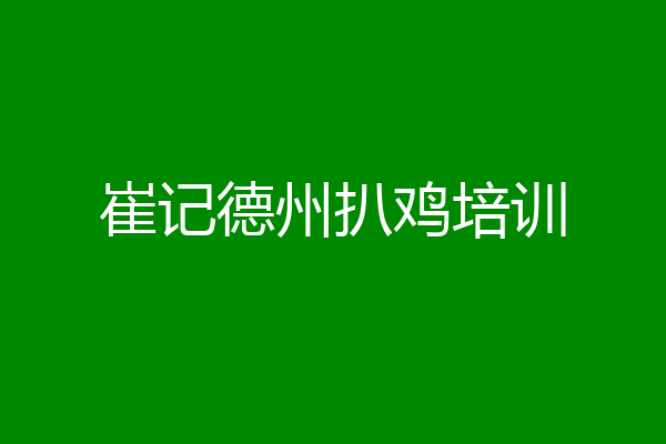 崔记德州扒鸡培训
