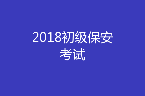 2018初级保安考试