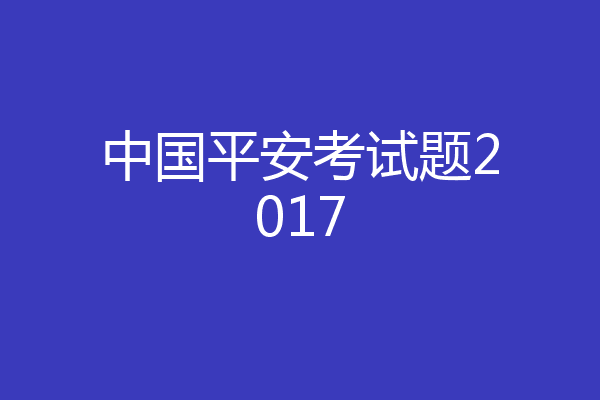 中国平安考试题2017