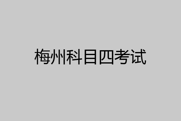 梅州科目四考试