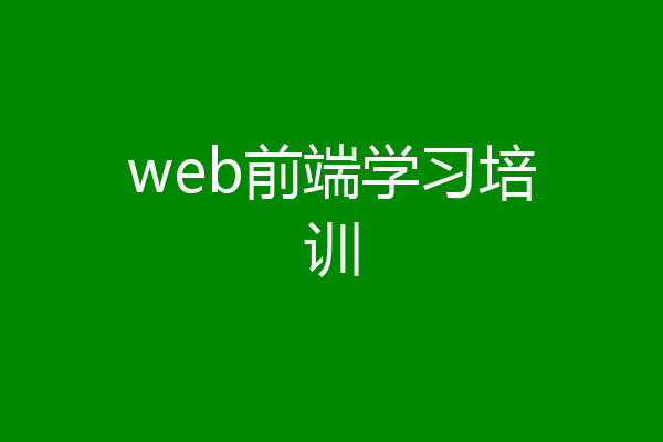 web前端学习培训