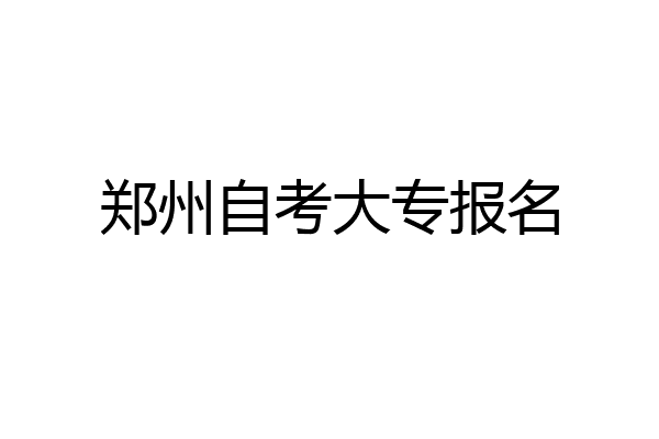 郑州自考大专报名