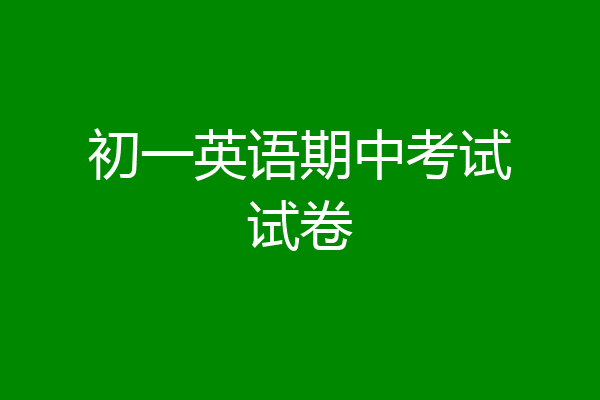 初一英语期中考试试卷