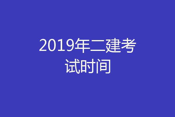 2019年二建考试时间
