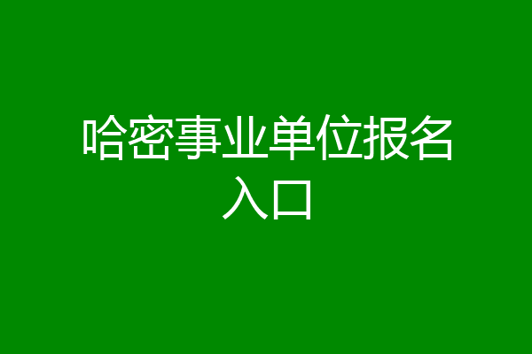 哈密事业单位报名入口
