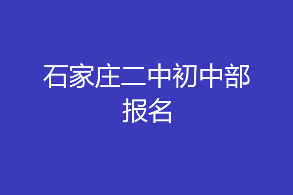 石家庄二中初中部报名