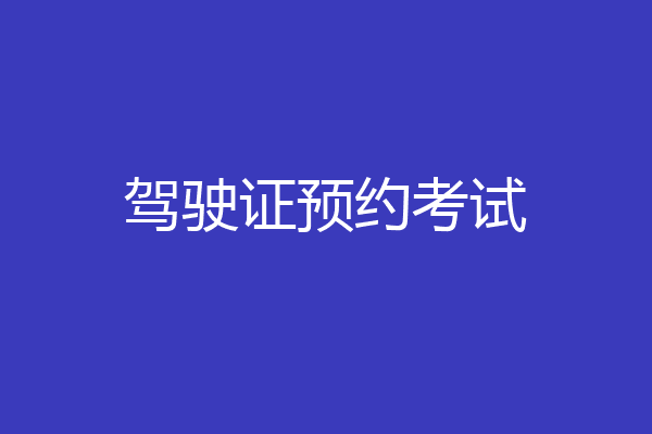 驾驶证预约考试