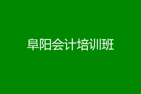 阜阳会计培训班