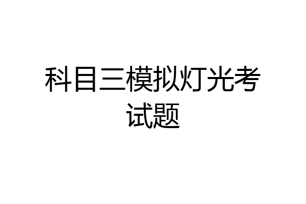 科目三模拟灯光考试题