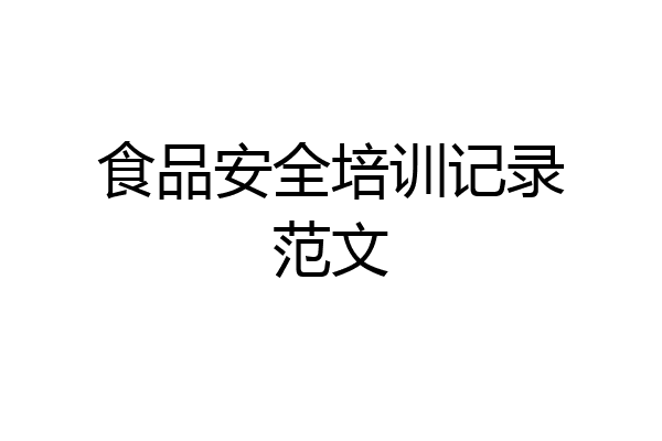 食品安全培训记录范文