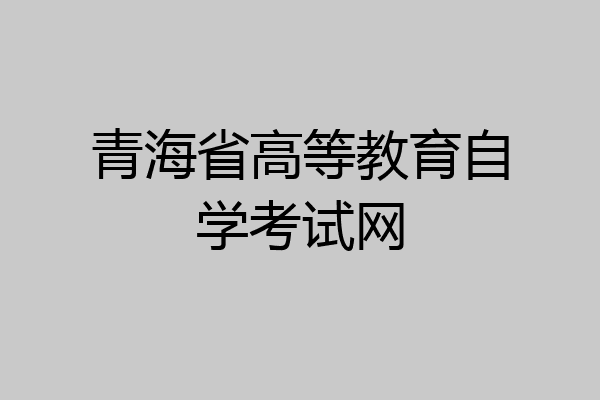 青海省高等教育自学考试网