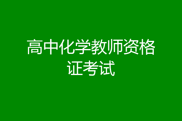 高中化学教师资格证考试