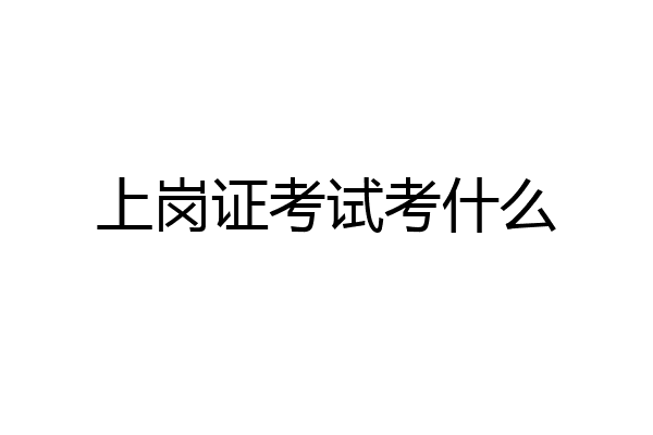 上岗证考试考什么