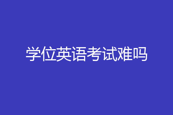 学位英语考试难吗