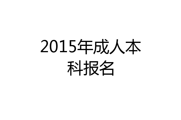 2015年成人本科报名