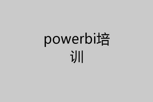 powerbi培训