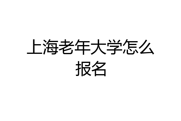 上海老年大学怎么报名