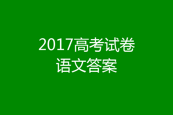 2017高考试卷语文答案