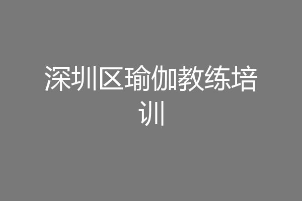 深圳区瑜伽教练培训