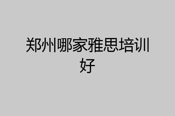 郑州哪家雅思培训好