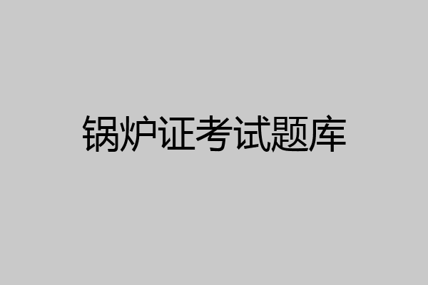锅炉证考试题库