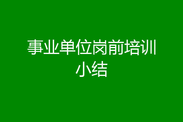 事业单位岗前培训小结